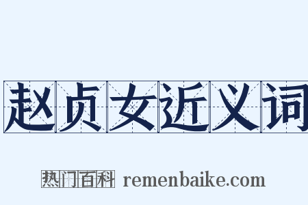 赵贞女近义词是什么意思的图片